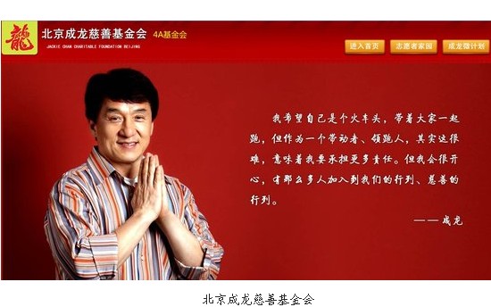 成龍慈善基金會(huì) 成龍慈善基金會(huì)
